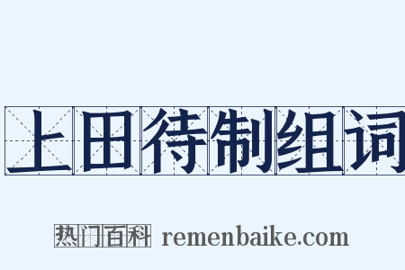上田待制组词是什么意思的图片